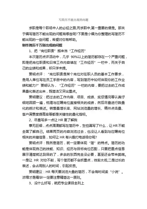 写简历不能出现的问题_个人简历制作