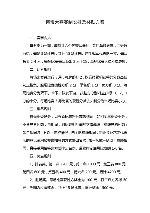 掼蛋大赛赛制安排及奖励方案