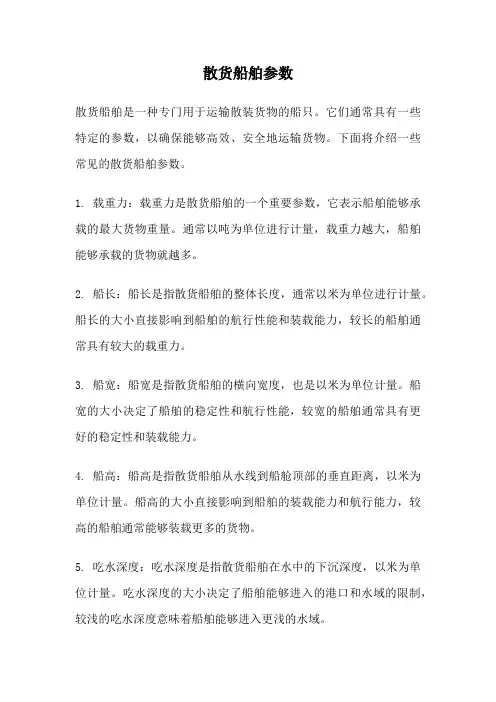 散货船舶参数