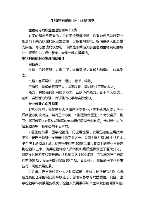 生物制药的职业生涯规划书
