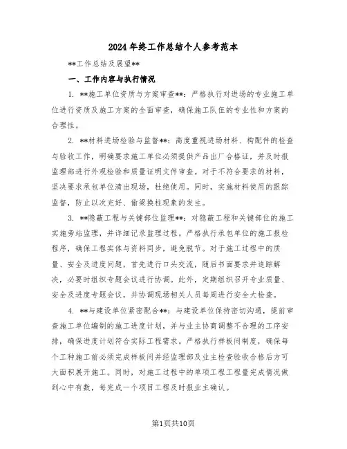 2024年终工作总结个人参考范本（6篇）