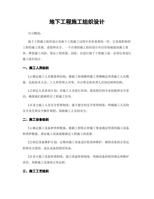 地下工程施工组织设计