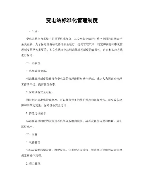 变电站标准化管理制度