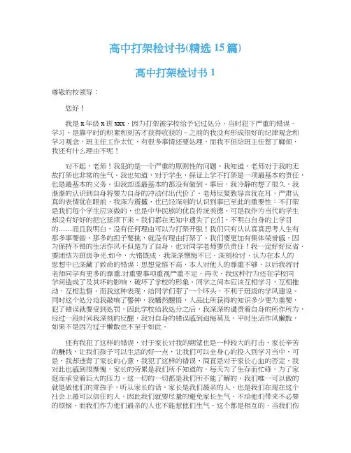 高中打架检讨书(精选15篇)