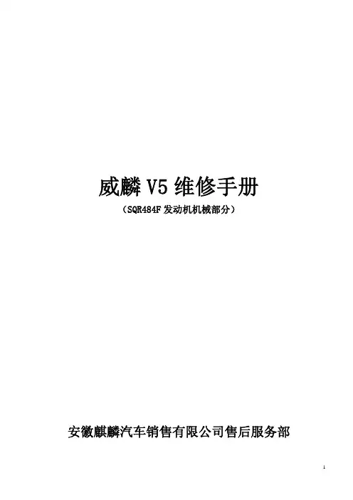 威麟V5维修手册——SQR484F发动机机械部分