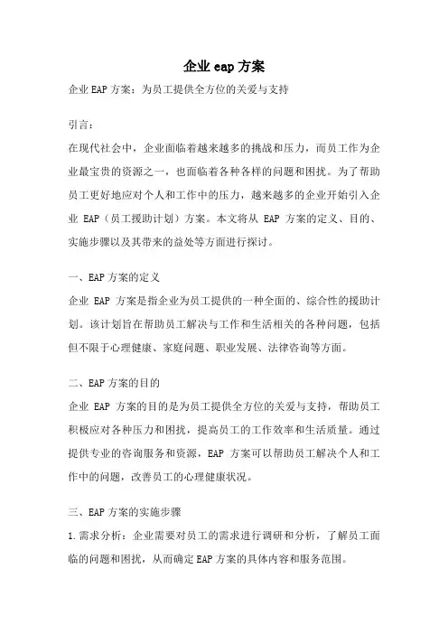 企业eap方案
