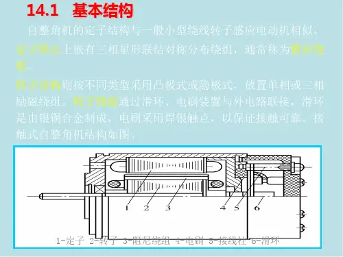 电机及电力拖动第14章自整角机课件