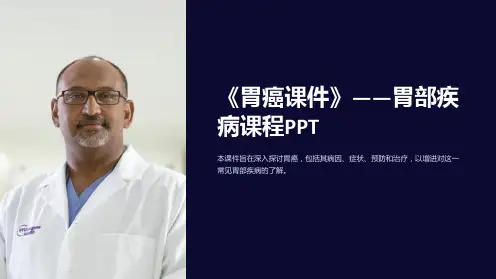 《胃癌课件》-胃部疾病课程PPT