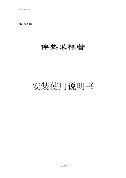 伴热采样管安装使用说明书
