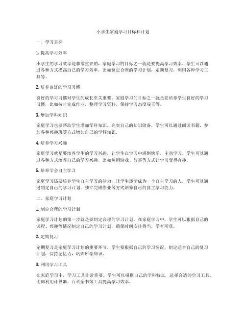 小学生家庭学习目标和计划