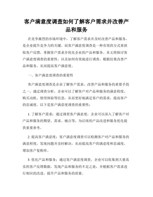 客户满意度调查如何了解客户需求并改善产品和服务