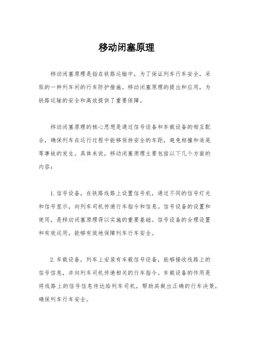 移动闭塞原理