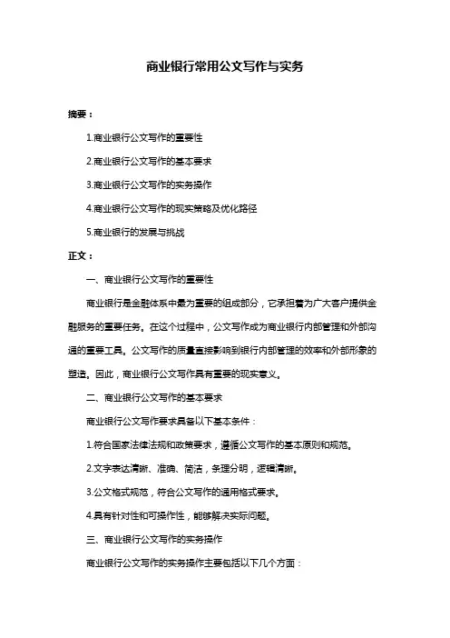 商业银行常用公文写作与实务