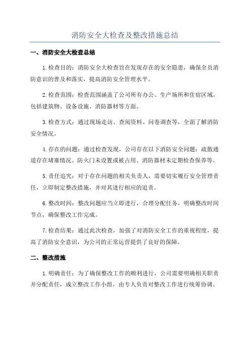 消防安全大检查及整改措施总结