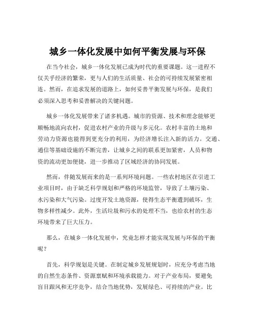 城乡一体化发展中如何平衡发展与环保