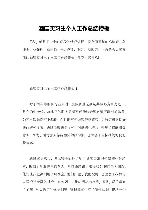 酒店实习生个人工作总结模板1