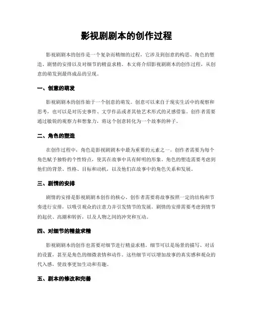 影视剧剧本的创作过程