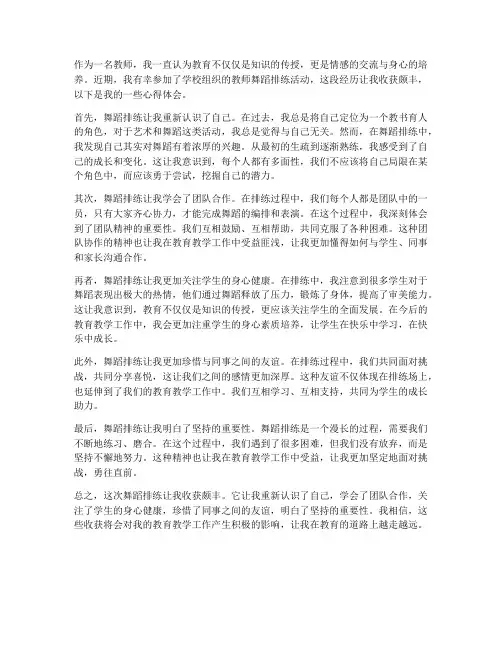 教师跳舞排练心得体会