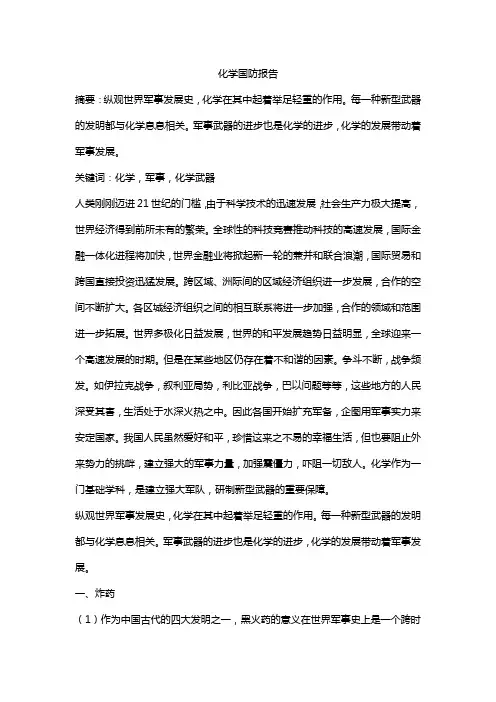 化学国防报告