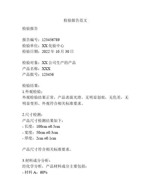 检验报告范文