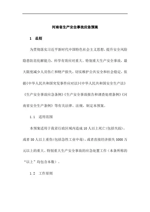 河南省生产安全事故应急预案2020