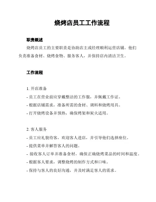 烧烤店员工工作流程