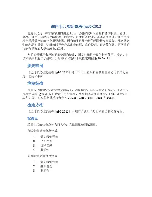 通用卡尺检定规程jjg30-2012