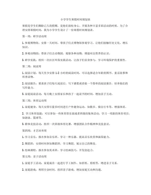 小学学生寒假时间规划表