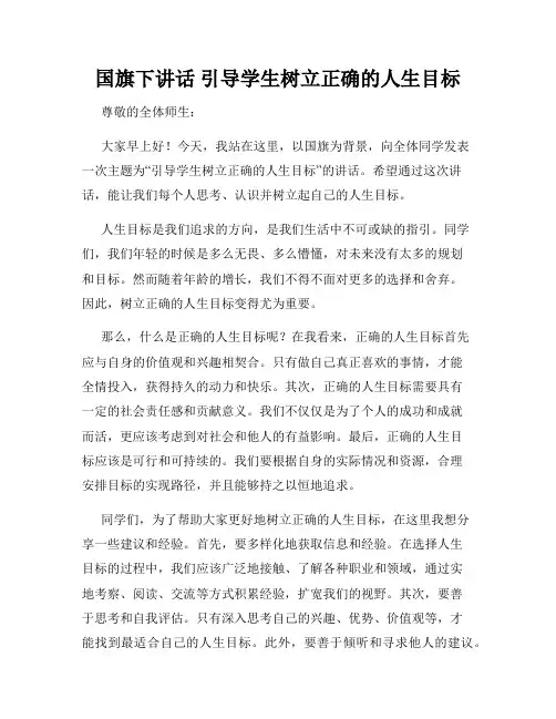 国旗下讲话 引导学生树立正确的人生目标