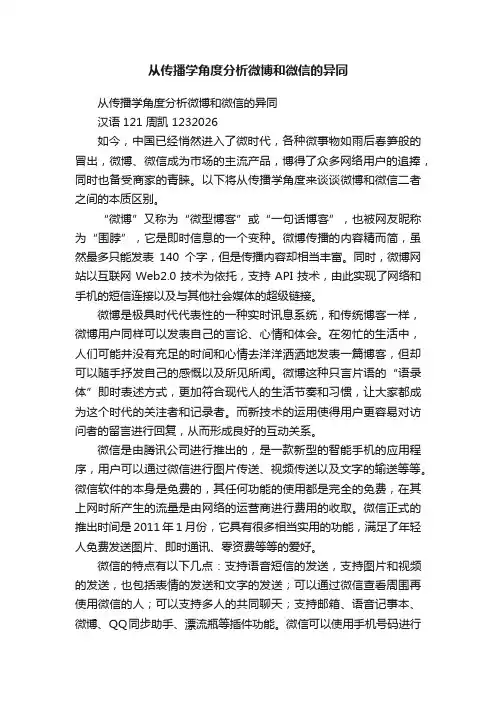 从传播学角度分析微博和微信的异同