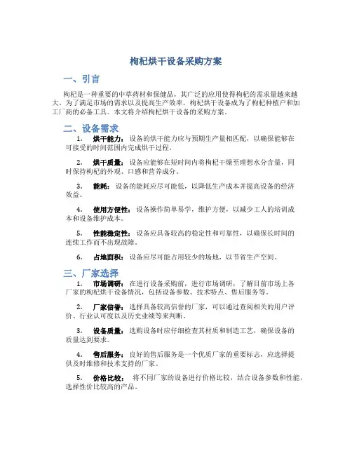 枸杞烘干设备采购方案
