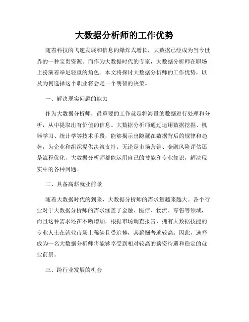 大数据分析师的工作优势
