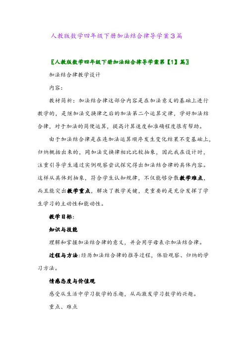 2024年人教版数学四年级下册加法结合律导学案3篇