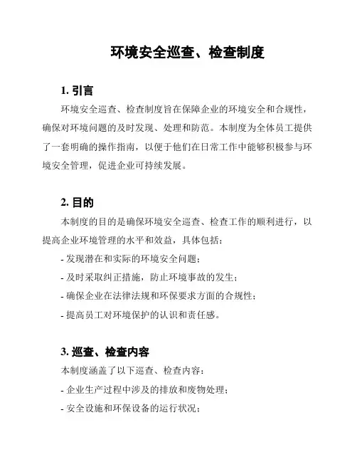 环境安全巡查、检查制度