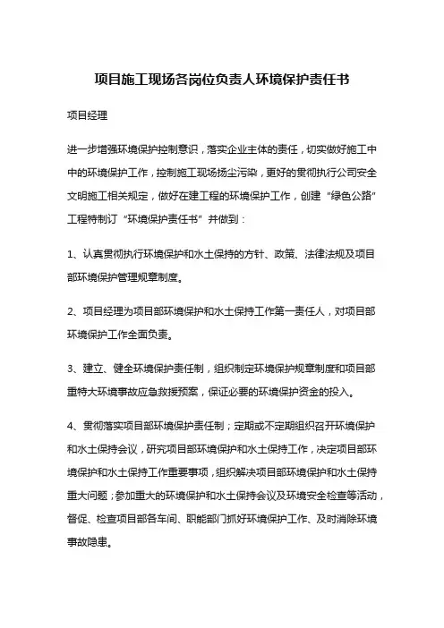 项目施工现场各岗位负责人环境保护责任书