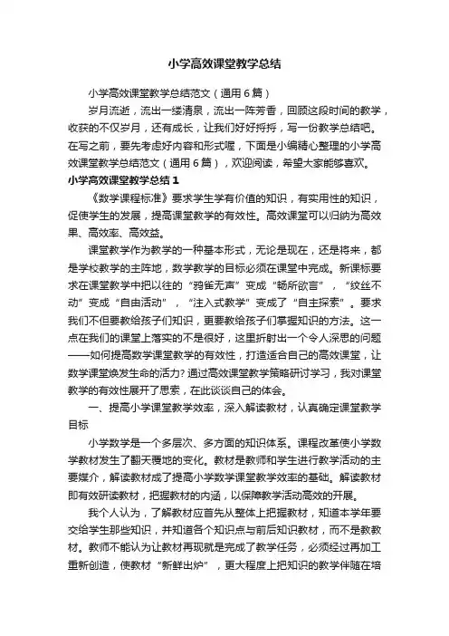 小学高效课堂教学总结范文（通用6篇）