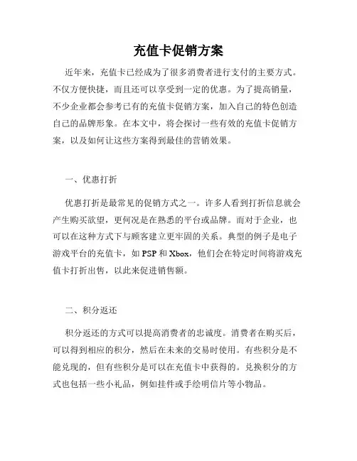充值卡促销方案