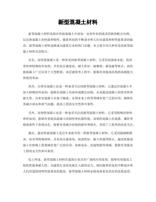 新型混凝土材料