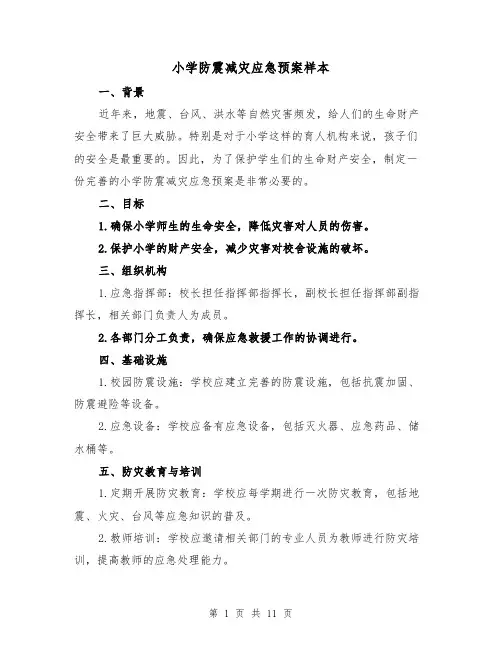 小学防震减灾应急预案样本（四篇）