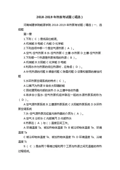 2018-2019年热泵考试题（精选）
