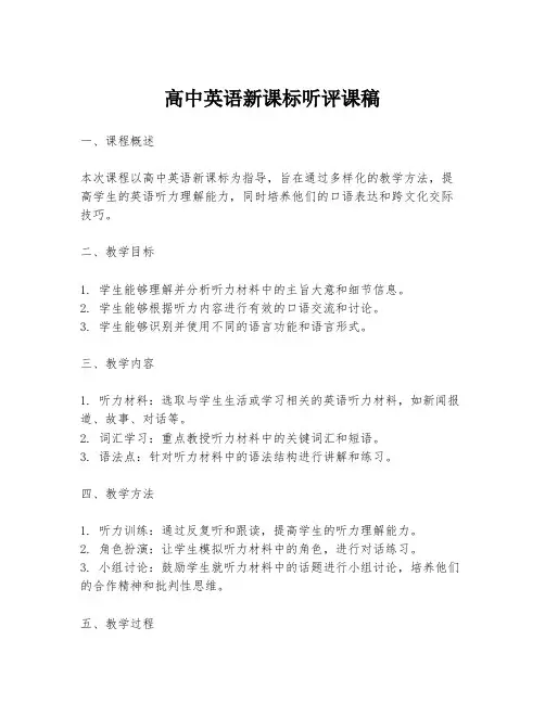 高中英语新课标听评课稿