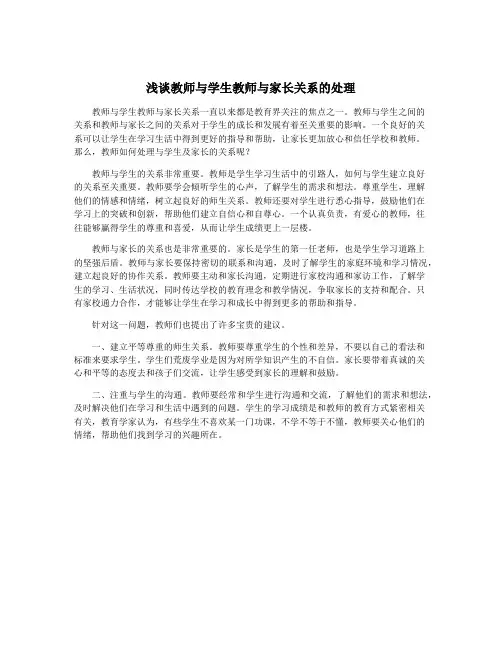 浅谈教师与学生教师与家长关系的处理