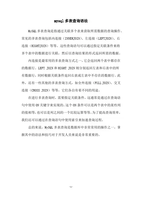 mysql多表查询语法