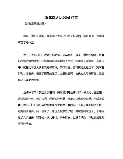 游北京天坛公园 作文