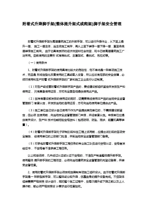 附着式升降脚手架(整体提升架式或爬架)脚手架安全管理