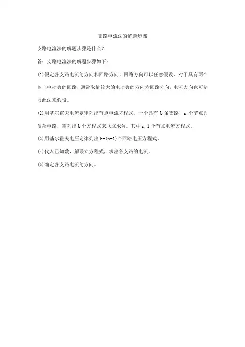 支路电流法的解题步骤