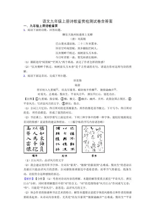 语文九年级上册诗歌鉴赏检测试卷含答案