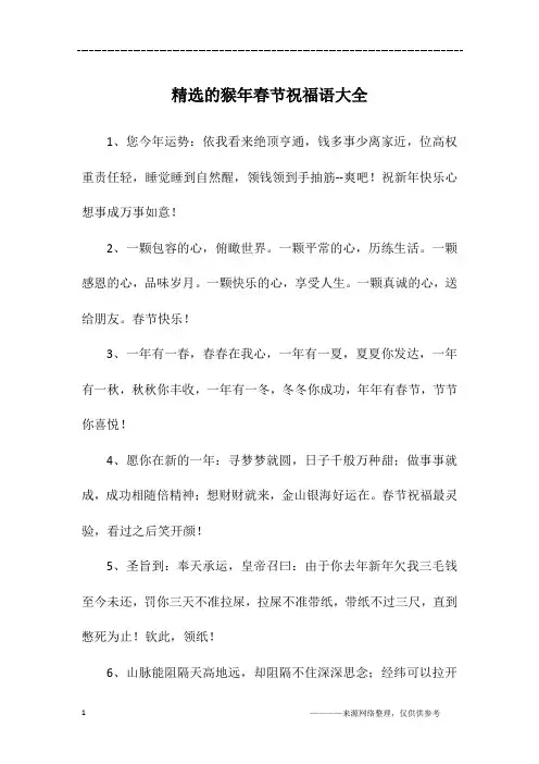 精选的猴年春节祝福语大全