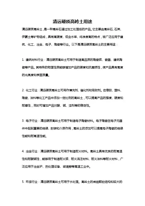 清远硬质高岭土用途
