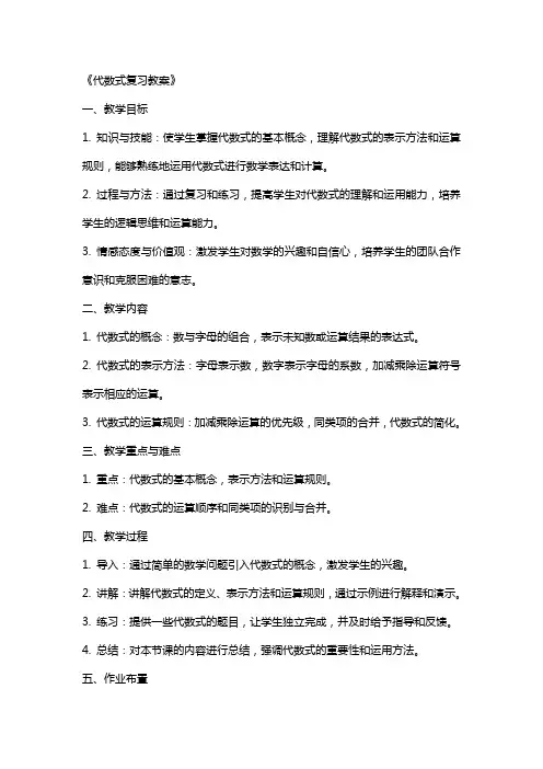 《代数式复习教案》